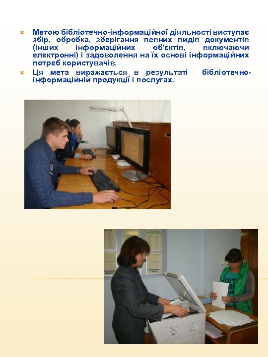  Метою бібліотечно-інформаційної діяльності виступає збір, обробка, зберігання певних видів документів (інших інформаційних об'єктів,