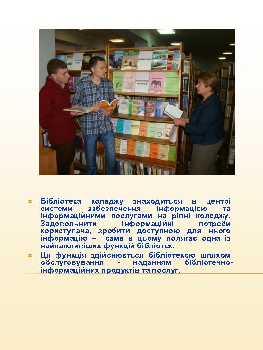  Бібліотека коледжу знаходиться в центрі системи забезпечення інформацією та інформаційними послугами на рівні