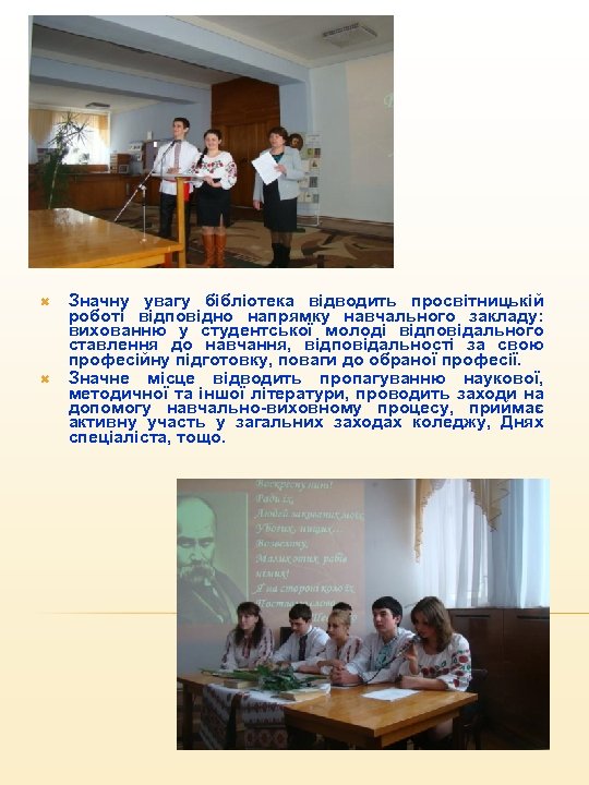  Значну увагу бібліотека відводить просвітницькій роботі відповідно напрямку навчального закладу: вихованню у студентської
