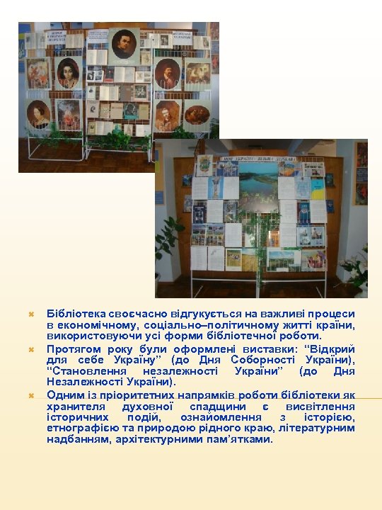  Бібліотека своєчасно відгукується на важливі процеси в економічному, соціально–політичному житті країни, використовуючи усі