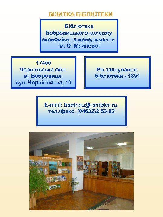 ВІЗИТКА БІБЛІОТЕКИ Бібліотека Бобровицького коледжу економіки та менеджменту ім. О. Майнової 17400 Чернігівська обл.