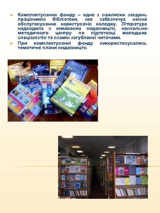  Комплектування фонду – одне з важливих завдань працівників бібліотеки, яке забезпечує якісне обслуговування