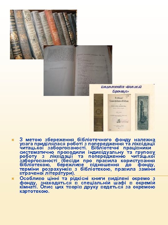  З метою збереження бібліотечного фонду належна увага приділялася роботі з попередження та ліквідації