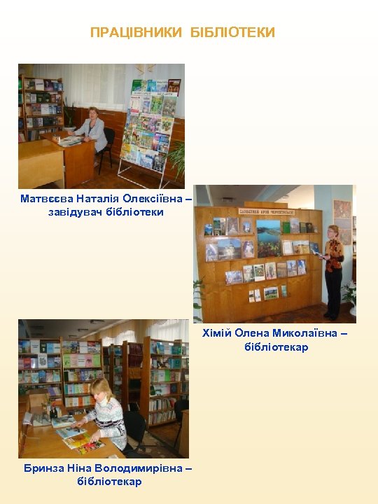 ПРАЦІВНИКИ БІБЛІОТЕКИ Матвєєва Наталія Олексіївна – завідувач бібліотеки Хімій Олена Миколаївна – бібліотекар Бринза