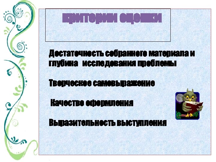 критерии оценки Достаточность собранного материала и глубина исследования проблемы Творческое самовыражение Качество оформления Выразительность