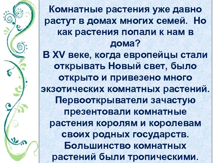 Комнатные растения уже давно растут в домах многих семей. Но как растения попали к