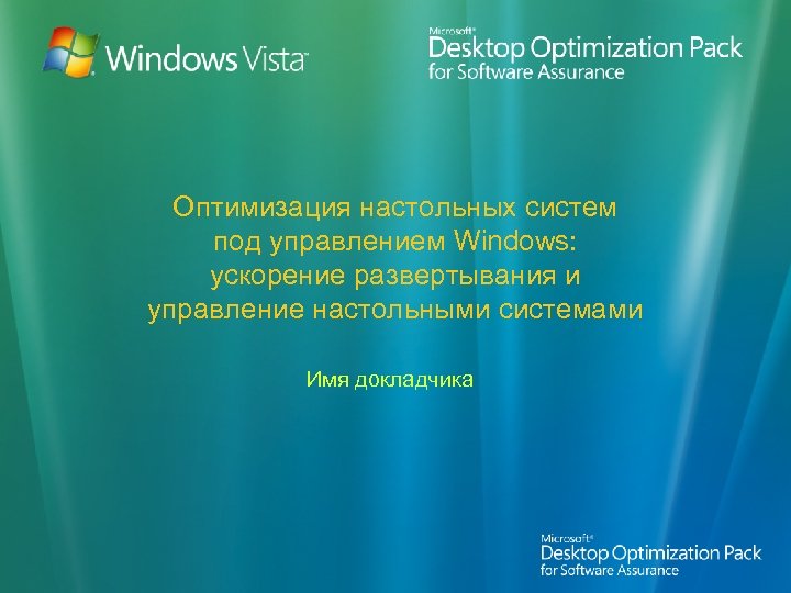 Оптимизация настольных систем под управлением Windows: ускорение развертывания и управление настольными системами Имя докладчика