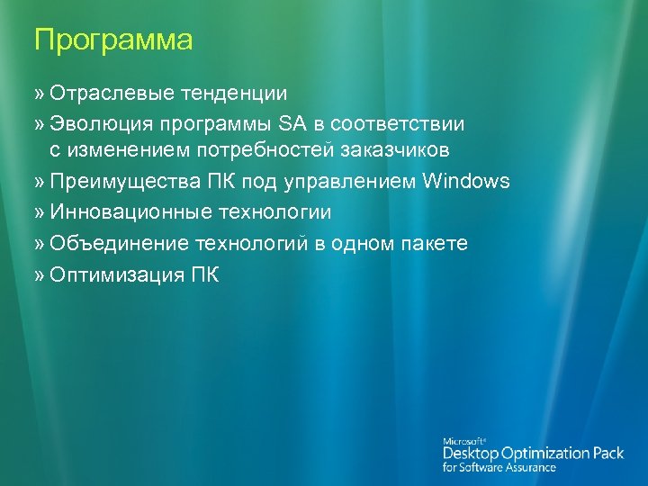 Программа » Отраслевые тенденции » Эволюция программы SA в соответствии с изменением потребностей заказчиков