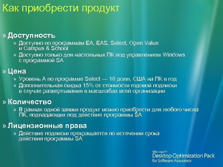 Как приобрести продукт » Доступность » Доступно по программам EA, EAS, Select, Open Value
