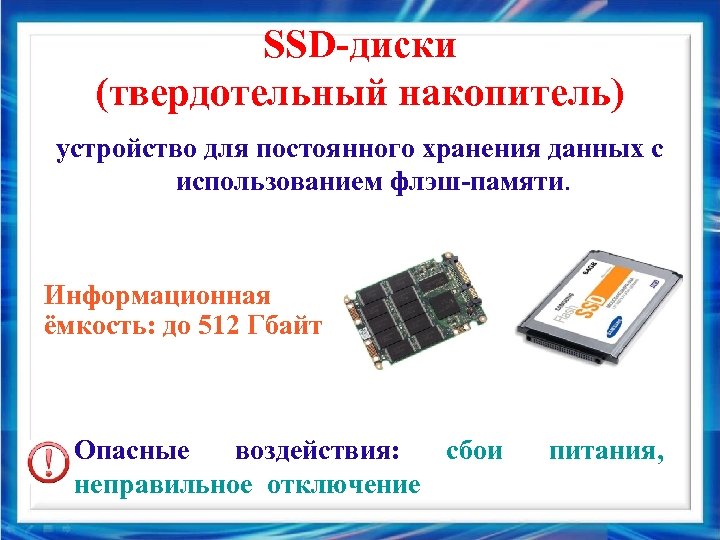 SSD-диски (твердотельный накопитель) устройство для постоянного хранения данных с использованием флэш-памяти. Информационная ёмкость: до