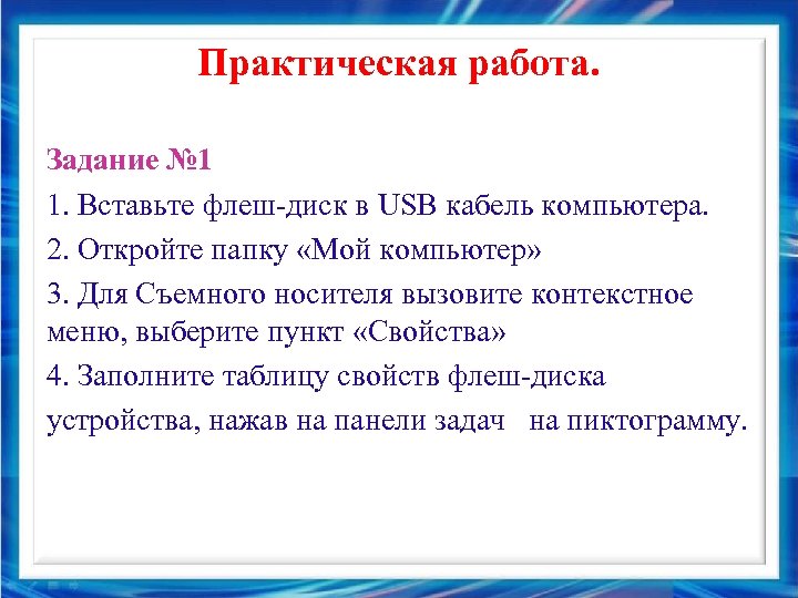 Практическая работа. Задание № 1 1. Вставьте флеш-диск в USB кабель компьютера. 2. Откройте