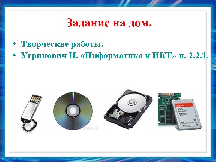 Задание на дом. • Творческие работы. • Угринович Н. «Информатика и ИКТ» п. 2.