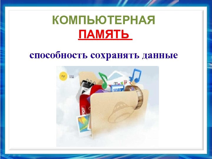 КОМПЬЮТЕРНАЯ ПАМЯТЬ способность сохранять данные 