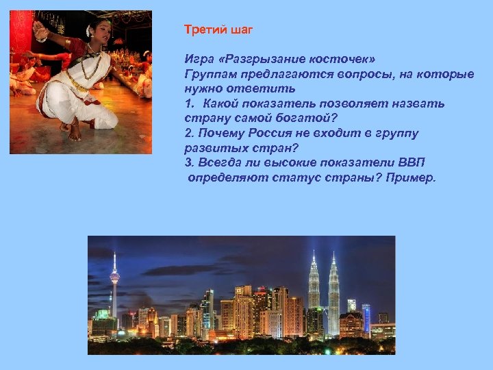 Третий шаг Игра «Разгрызание косточек» Группам предлагаются вопросы, на которые нужно ответить 1. Какой