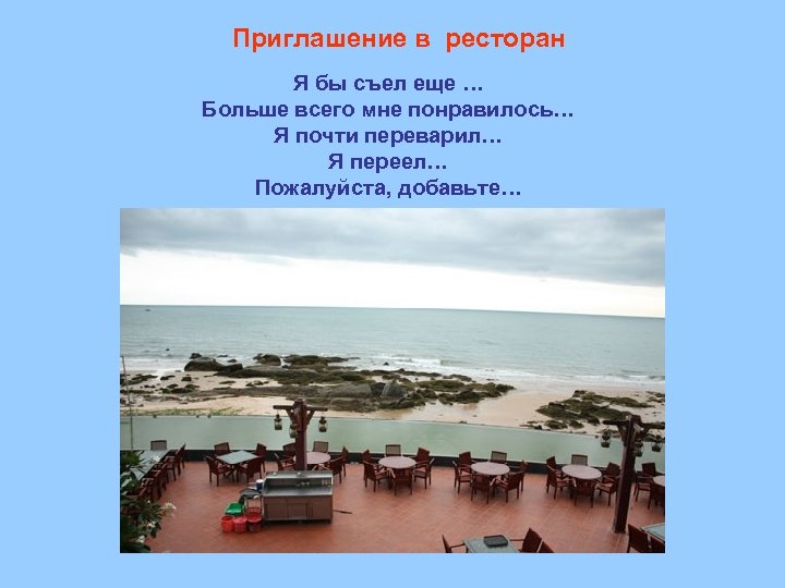 Приглашение в ресторан Я бы съел еще … Больше всего мне понравилось… Я почти