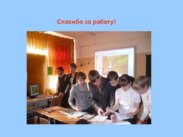 Спасибо за работу! 