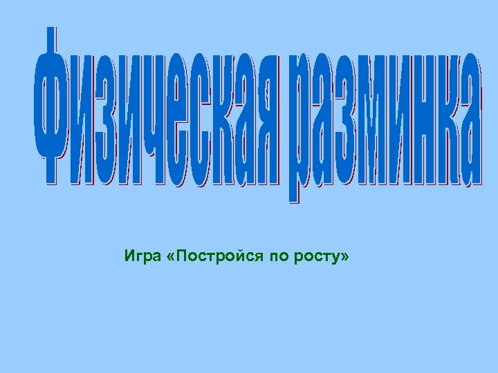 Игра «Постройся по росту» 