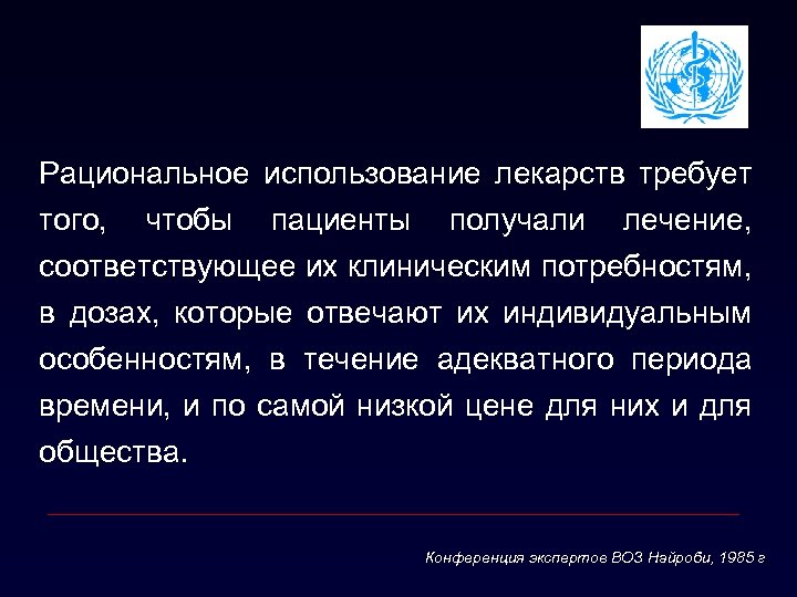 Рациональное использование лекарств требует того, чтобы пациенты получали лечение, соответствующее их клиническим потребностям, в
