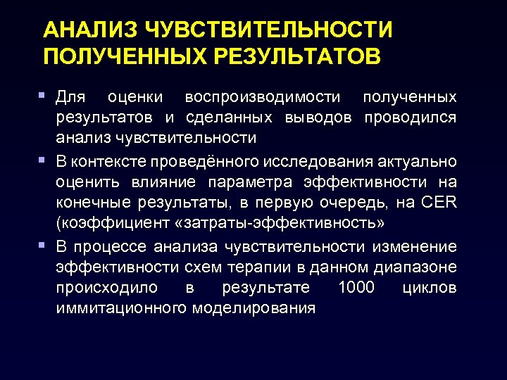 АНАЛИЗ ЧУВСТВИТЕЛЬНОСТИ ПОЛУЧЕННЫХ РЕЗУЛЬТАТОВ § Для оценки воспроизводимости полученных § § результатов и сделанных