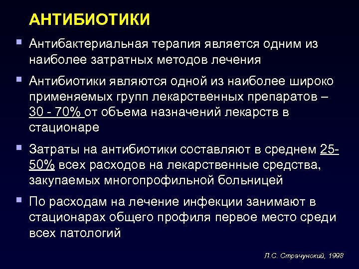 АНТИБИОТИКИ § Антибактериальная терапия является одним из наиболее затратных методов лечения § Антибиотики являются