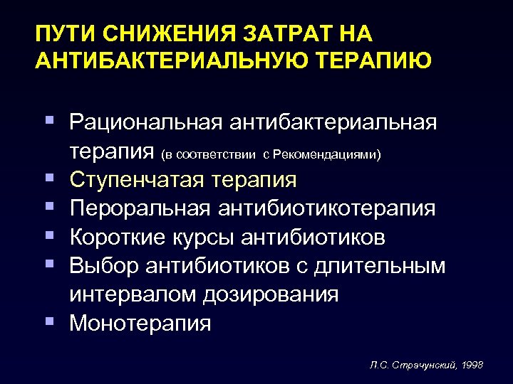 ПУТИ СНИЖЕНИЯ ЗАТРАТ НА АНТИБАКТЕРИАЛЬНУЮ ТЕРАПИЮ § Рациональная антибактериальная § § § терапия (в