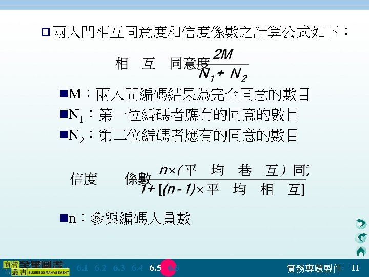 p 兩人間相互同意度和信度係數之計算公式如下： n. M：兩人間編碼結果為完全同意的數目 n. N 1：第一位編碼者應有的同意的數目 n. N 2：第二位編碼者應有的同意的數目 nn：參與編碼人員數 　 6. 1　