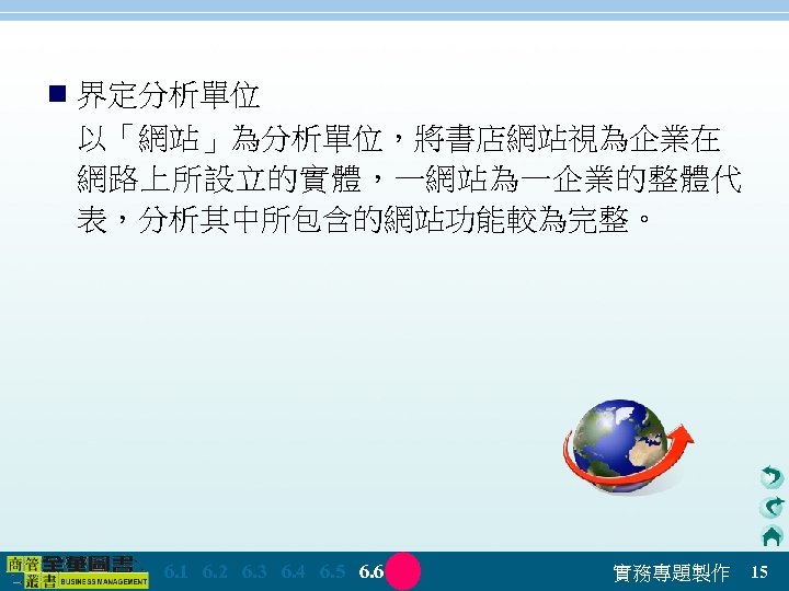 n 界定分析單位 以「網站」為分析單位，將書店網站視為企業在 網路上所設立的實體，一網站為一企業的整體代 表，分析其中所包含的網站功能較為完整。 　 6. 1　 6. 2　 6. 3　 6. 4　