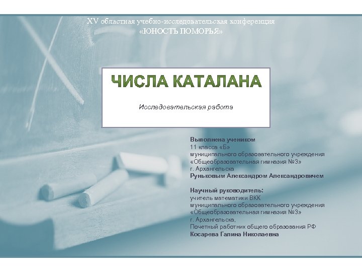 XV областная учебно-исследовательская конференция «ЮНОСТЬ ПОМОРЬЯ» Исследовательская работа Выполнена учеником 11 класса «Б» муниципального