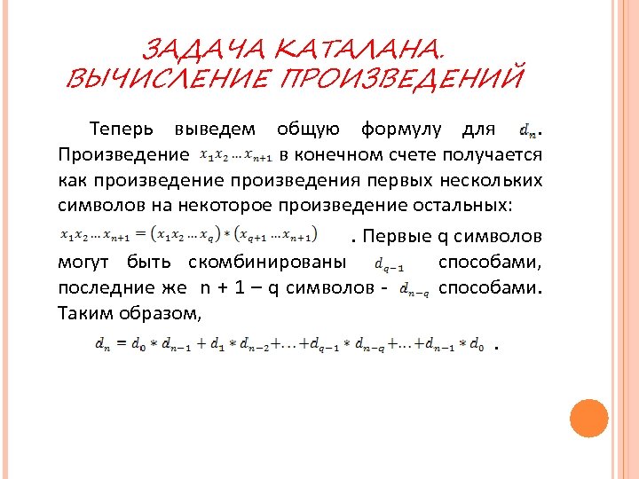 ЗАДАЧА КАТАЛАНА. ВЫЧИСЛЕНИЕ ПРОИЗВЕДЕНИЙ Теперь выведем общую формулу для. Произведение в конечном счете получается