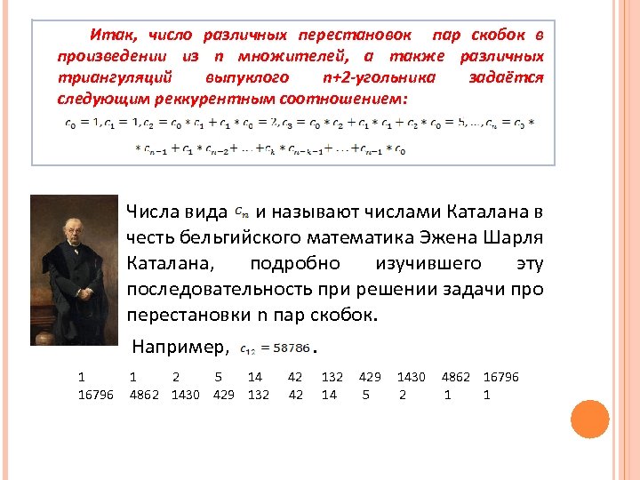 Итак, число различных перестановок пар скобок в произведении из n множителей, а также различных