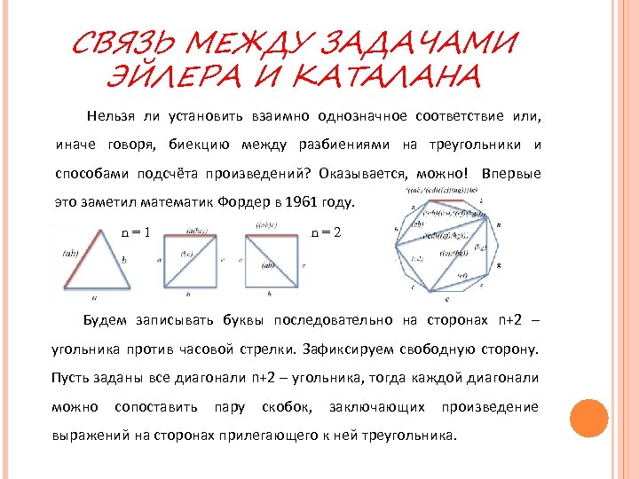 СВЯЗЬ МЕЖДУ ЗАДАЧАМИ ЭЙЛЕРА И КАТАЛАНА Нельзя ли установить взаимно однозначное соответствие или, иначе