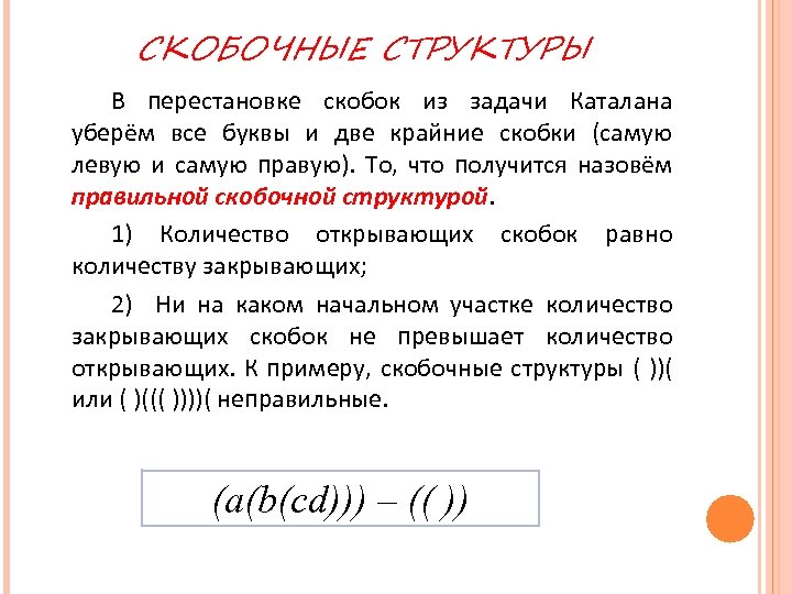 СКОБОЧНЫЕ СТРУКТУРЫ В перестановке скобок из задачи Каталана уберём все буквы и две крайние