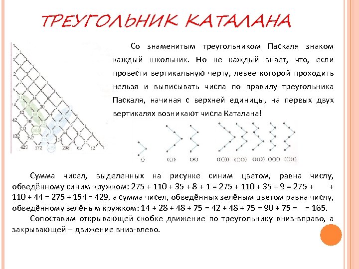 ТРЕУГОЛЬНИК КАТАЛАНА Со знаменитым треугольником Паскаля знаком каждый школьник. Но не каждый знает, что,