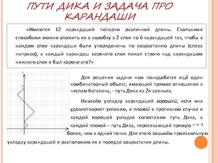 ПУТИ ДИКА И ЗАДАЧА ПРО КАРАНДАШИ «Имеются 12 карандашей попарно различной длины. Сколькими способами