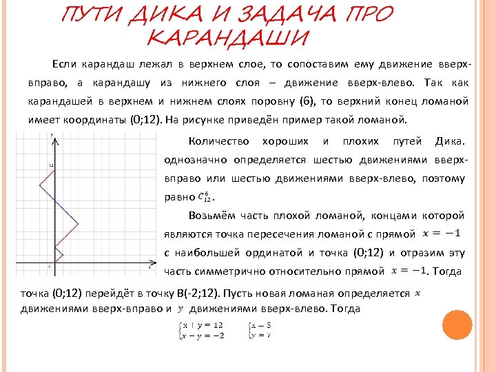 ПУТИ ДИКА И ЗАДАЧА ПРО КАРАНДАШИ Если карандаш лежал в верхнем слое, то сопоставим