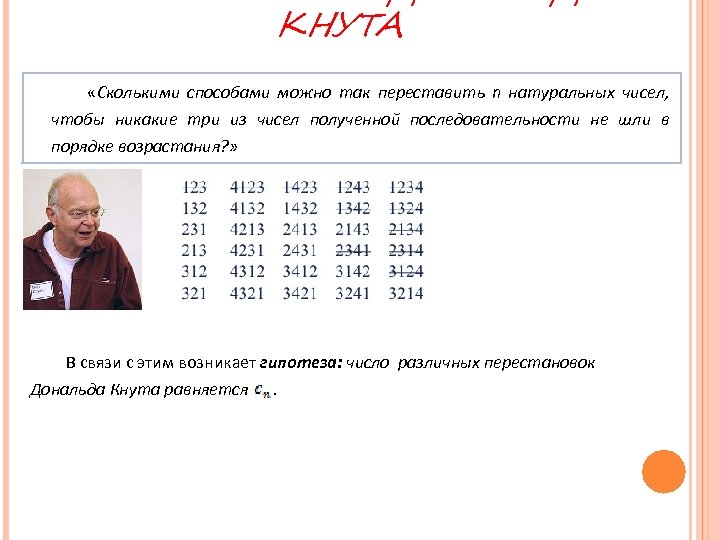 КНУТА «Сколькими способами можно так переставить n натуральных чисел, чтобы никакие три из чисел