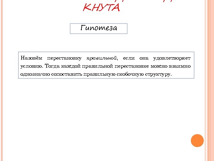 КНУТА Гипотеза Назовём перестановку правильной, если она удовлетворяет условию. Тогда каждой правильной перестановке можно