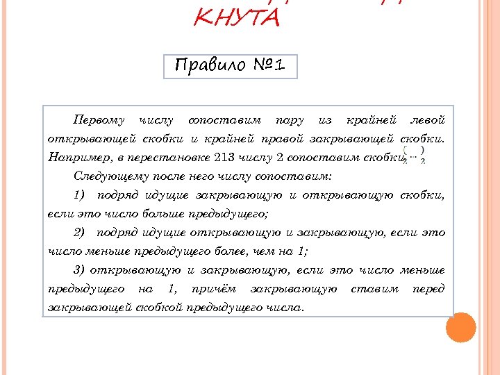 КНУТА Правило № 1 Первому числу сопоставим пару из крайней левой открывающей скобки и