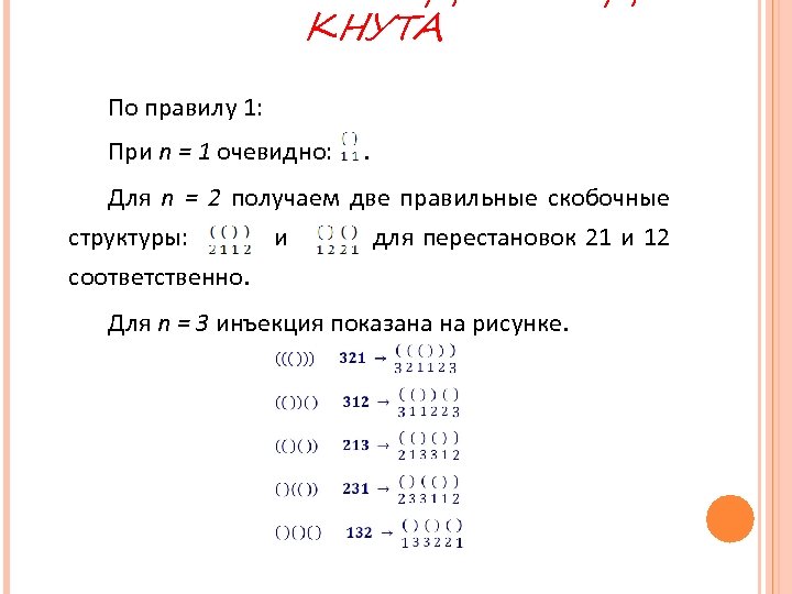 КНУТА По правилу 1: При n = 1 очевидно: . Для n = 2