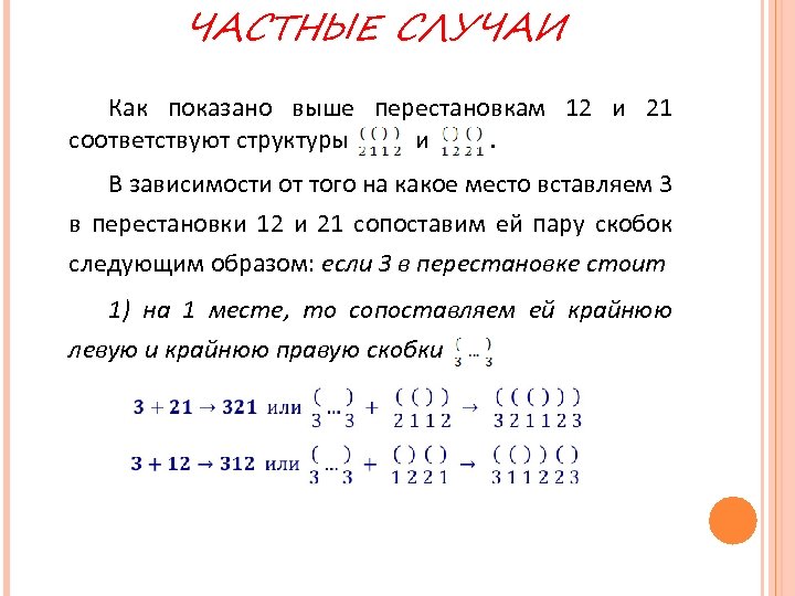 ЧАСТНЫЕ СЛУЧАИ Как показано выше перестановкам 12 и 21 соответствуют структуры и. В зависимости