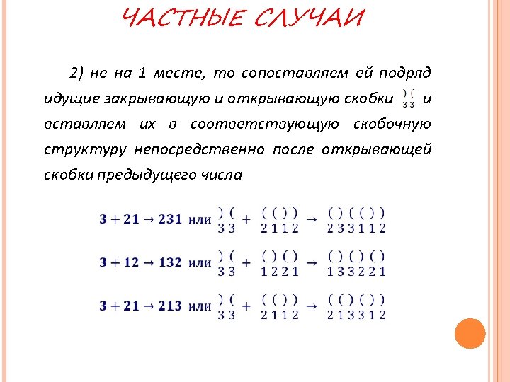 ЧАСТНЫЕ СЛУЧАИ 2) не на 1 месте, то сопоставляем ей подряд идущие закрывающую и