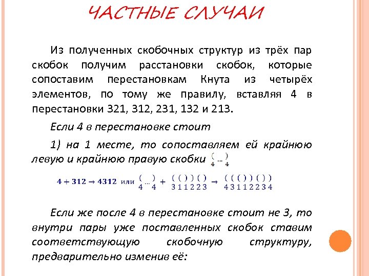 ЧАСТНЫЕ СЛУЧАИ Из полученных скобочных структур из трёх пар скобок получим расстановки скобок, которые