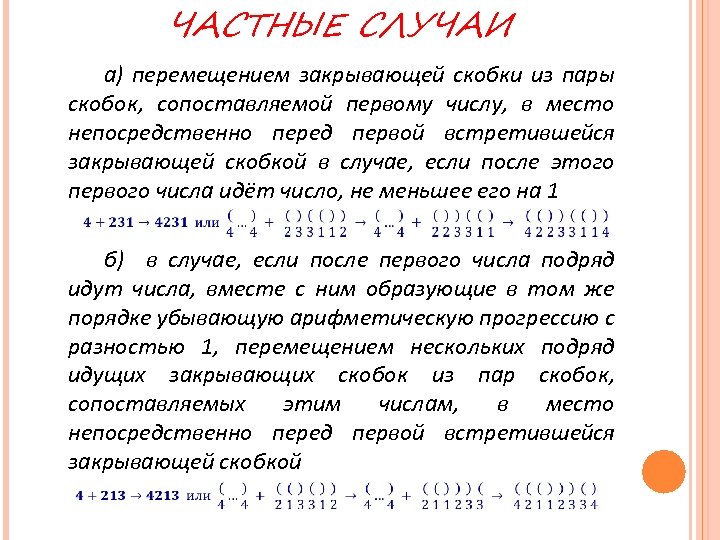 ЧАСТНЫЕ СЛУЧАИ а) перемещением закрывающей скобки из пары скобок, сопоставляемой первому числу, в место