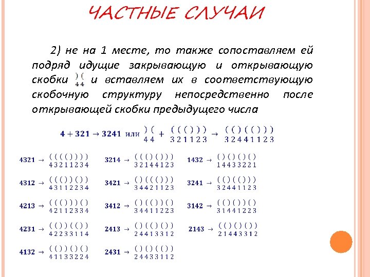 ЧАСТНЫЕ СЛУЧАИ 2) не на 1 месте, то также сопоставляем ей подряд идущие закрывающую