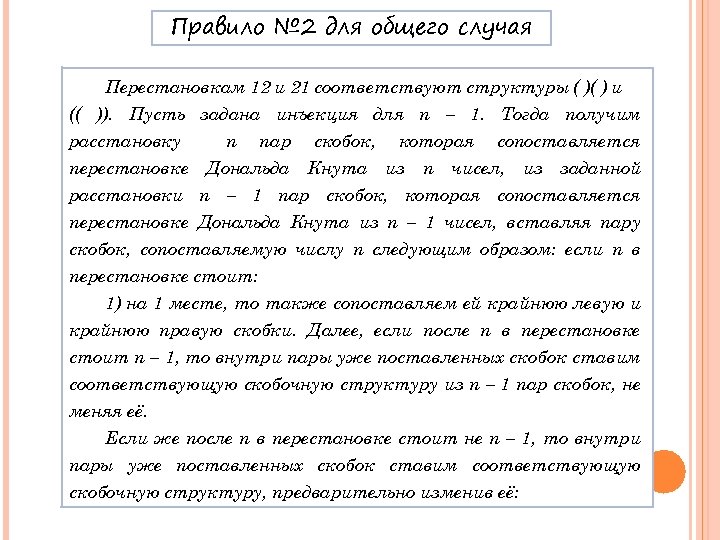 Правило № 2 для общего случая Перестановкам 12 и 21 соответствуют структуры ( )(