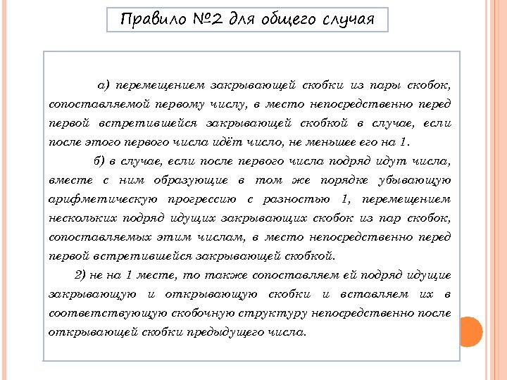 Правило № 2 для общего случая а) перемещением закрывающей скобки из пары скобок, сопоставляемой