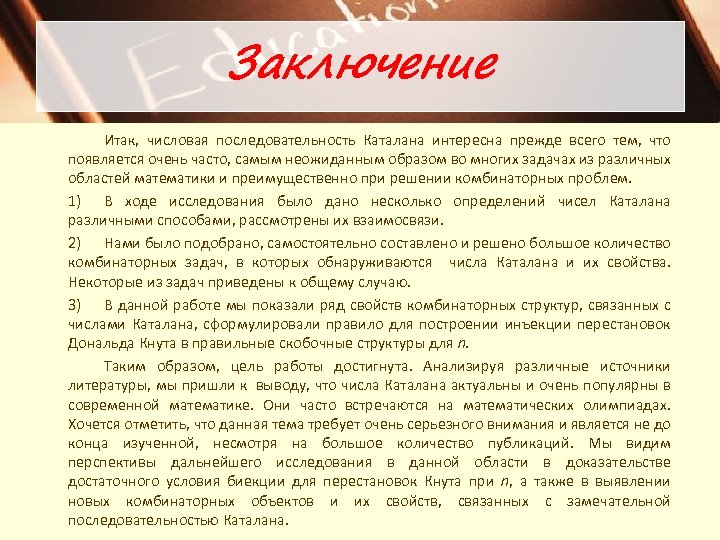 Заключение Итак, числовая последовательность Каталана интересна прежде всего тем, что появляется очень часто, самым