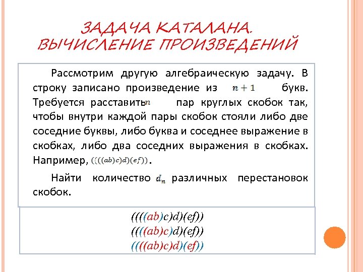 ЗАДАЧА КАТАЛАНА. ВЫЧИСЛЕНИЕ ПРОИЗВЕДЕНИЙ Рассмотрим другую алгебраическую задачу. В строку записано произведение из букв.