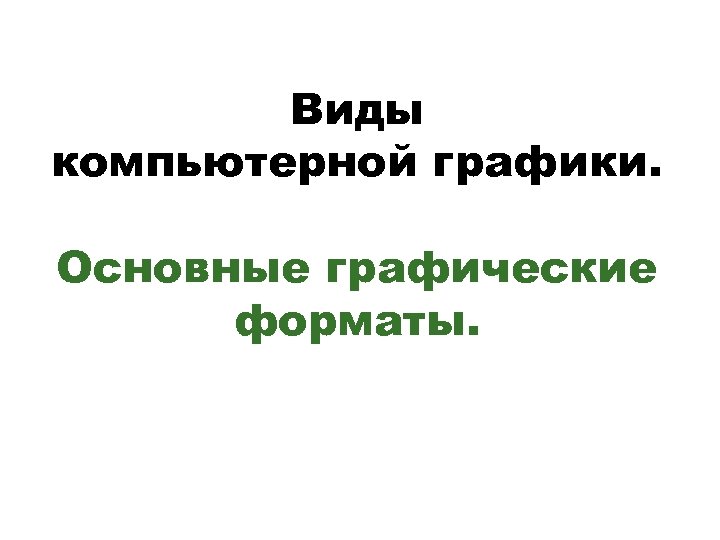 Виды компьютерной графики. Основные графические форматы. 