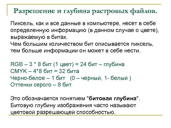 Разрешение и глубина растровых файлов. Пиксель, как и все данные в компьютере, несет в